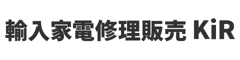 海外家電修理・販売のKiR（キール）